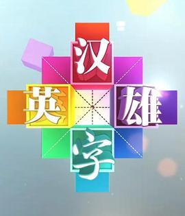 漢字英雄海報