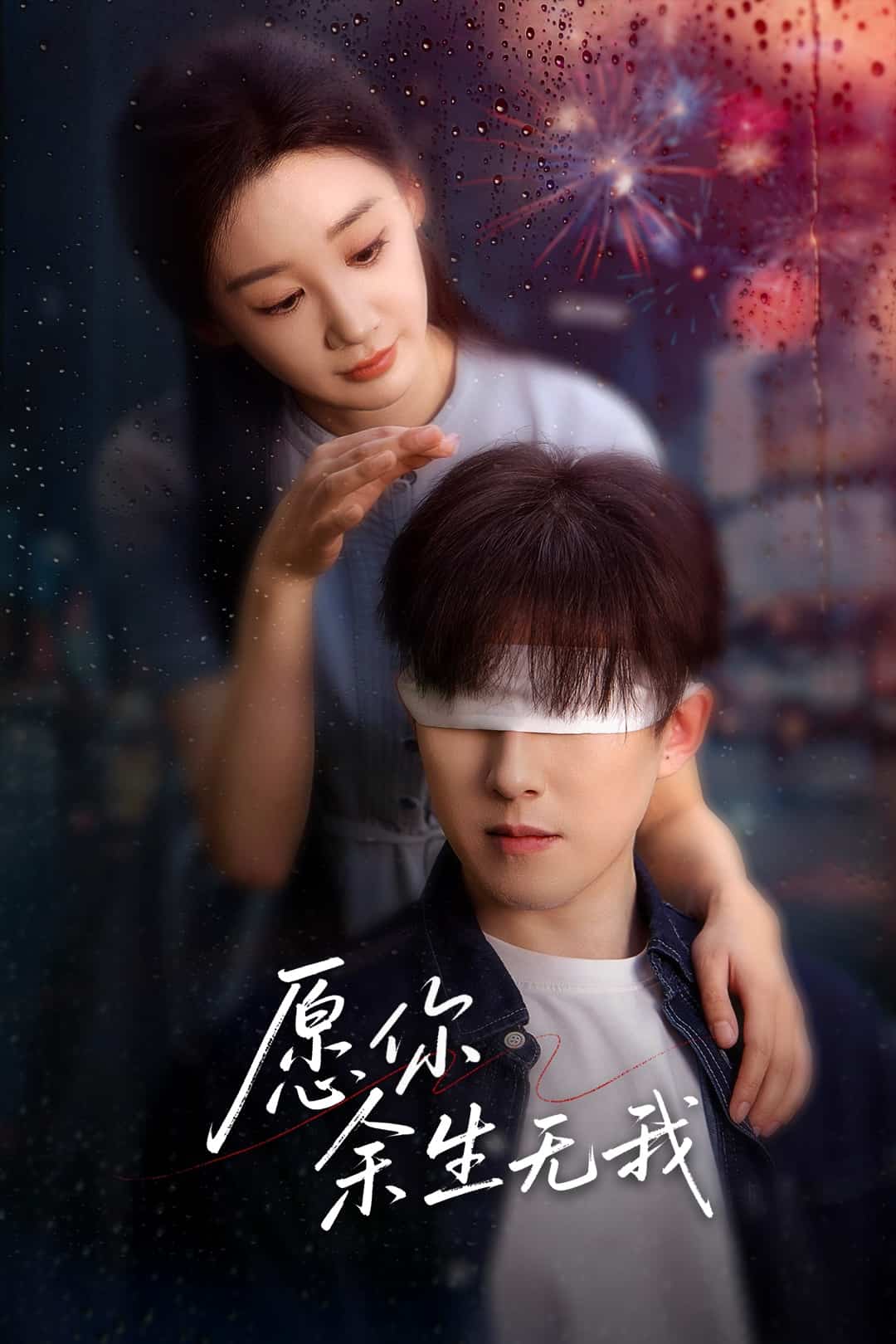 願你餘生無我海報