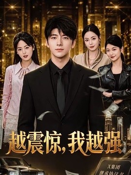 越震驚,我越強海報