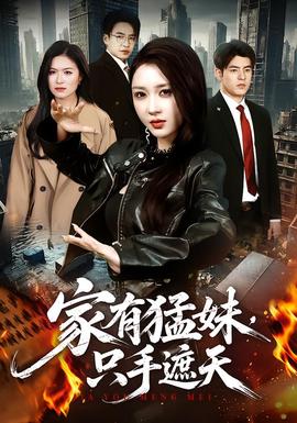 家有猛妹,隻手遮天海報