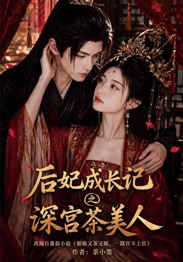后妃成長記之深宮茶美人海報