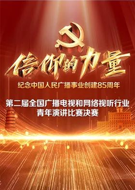 第二屆“信仰的力量全國廣播電視和網路視聽行業青年演講比賽決賽海報