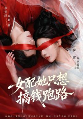 女配她只想搞錢跑路海報