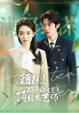 糟糕!顧少白月光是頂級茶藝師海報