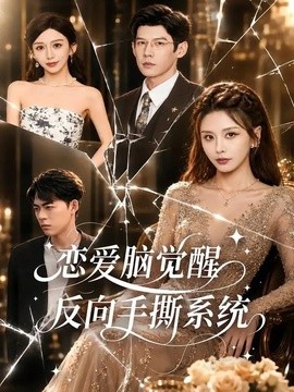 戀愛腦覺醒,反向手撕系統海報