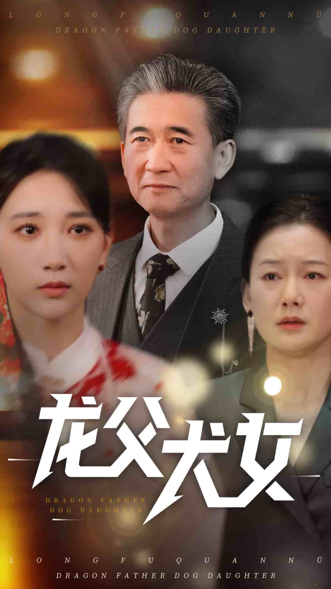 龍父犬女海報