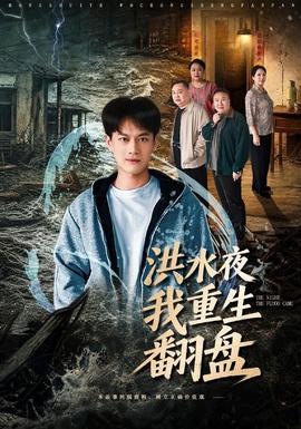 洪水夜我重生翻盤海報