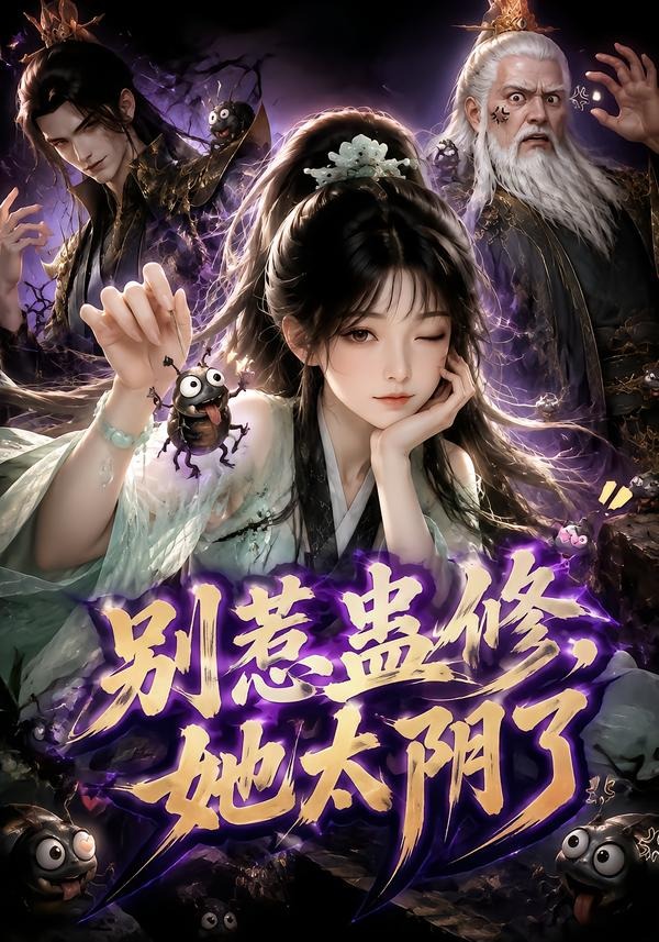 別惹蠱修,她太陰了海報