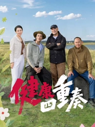 健康四重奏海報