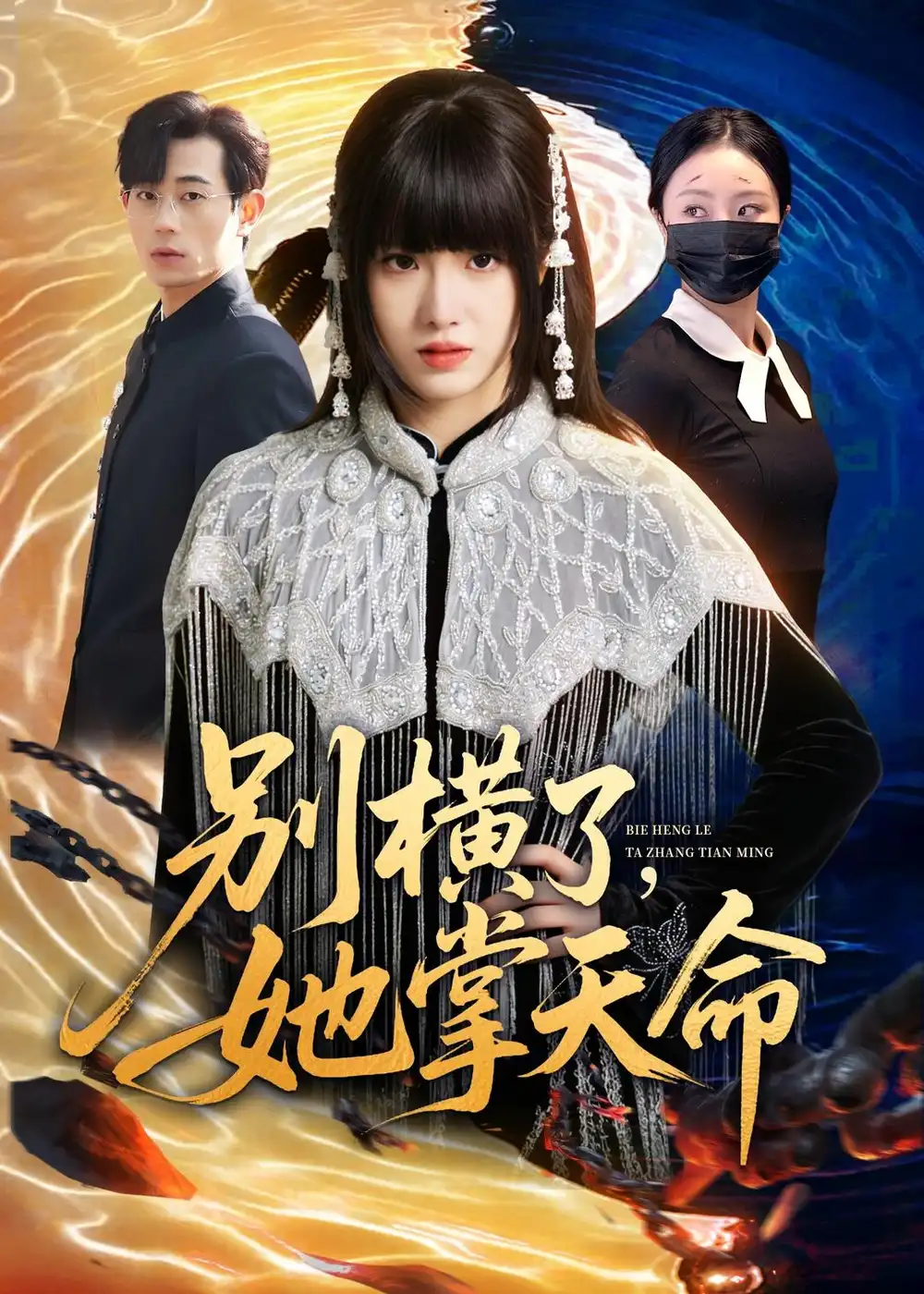 別橫了,她掌天命海報