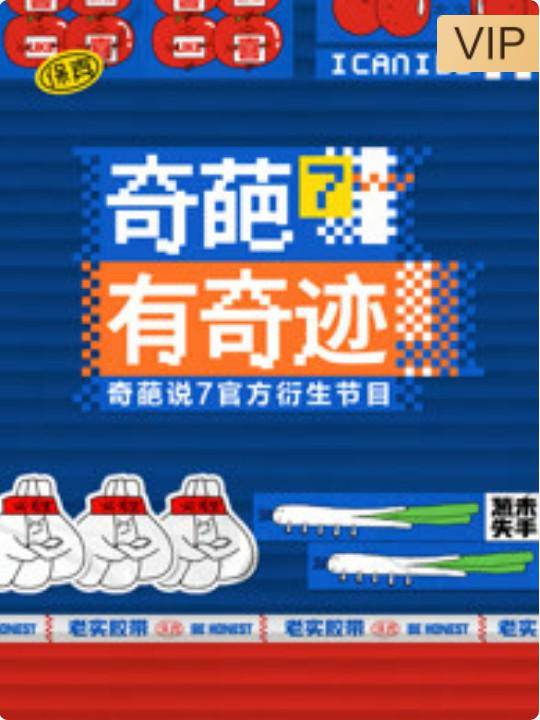 奇葩有奇蹟海報