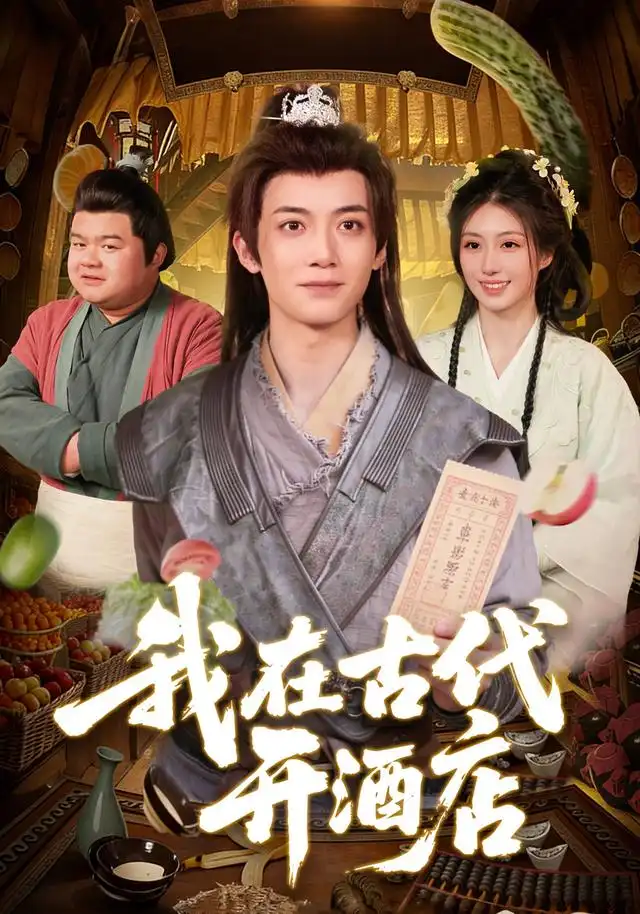 我在古代開酒店海報