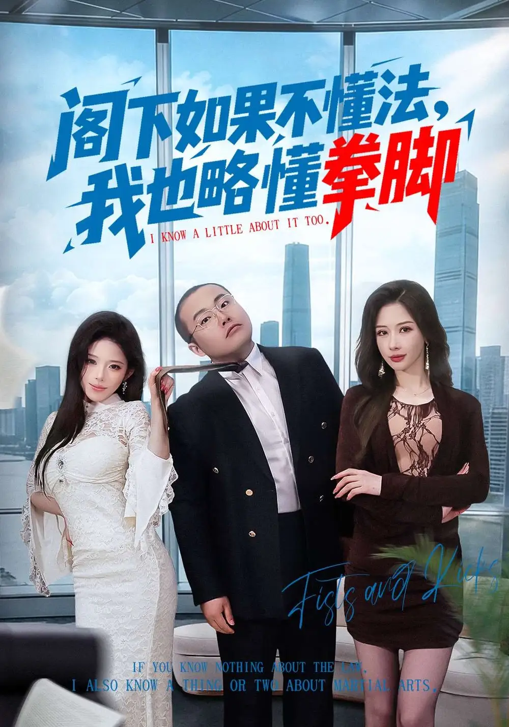閣下如果不懂法,我也略懂拳腳海報