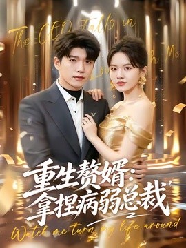 重生贅婿:拿捏病弱總裁海報