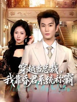 穿越當總裁,我靠昏君系統稱霸海報