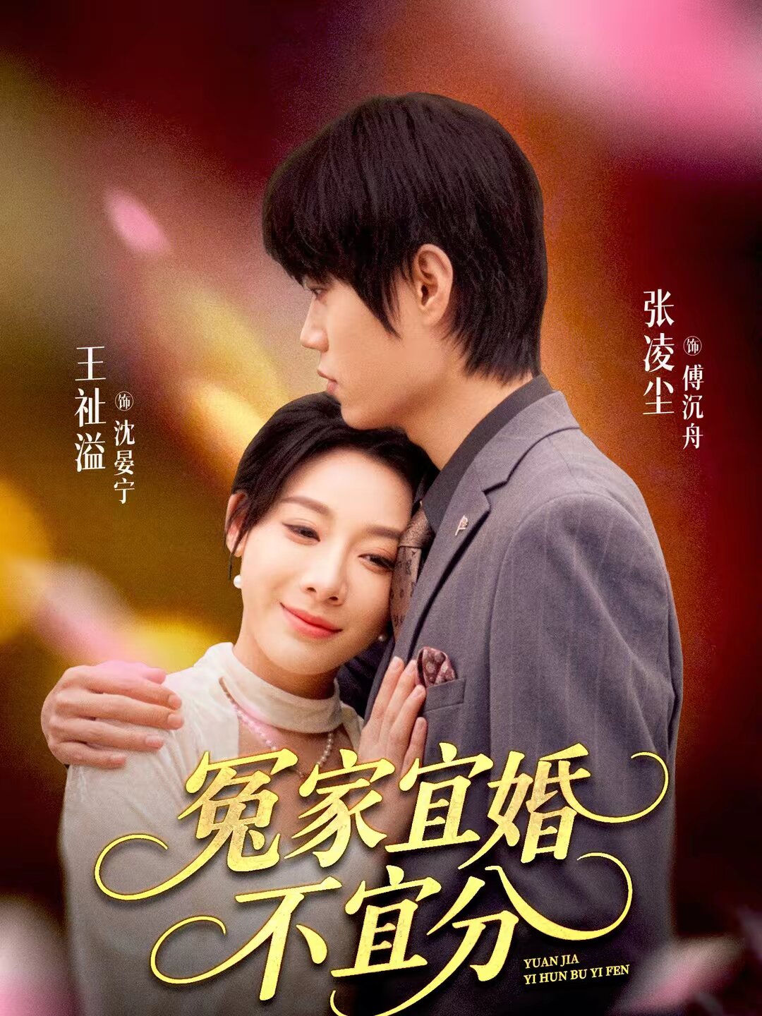 冤家宜婚不宜分海報