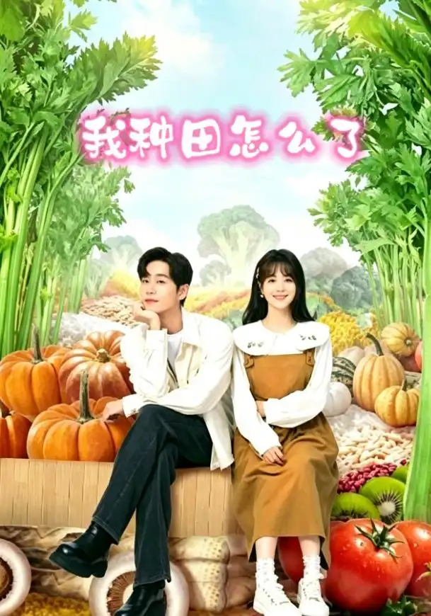 我種田怎麼了海報
