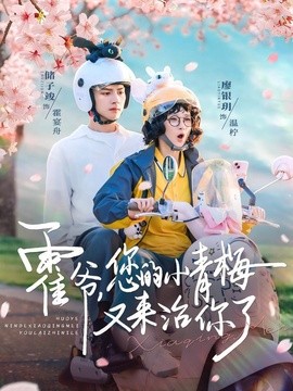 霍爺,您的小青梅又來治你了海報