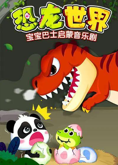 寶寶巴士啟蒙音樂劇恐龍世界2海報