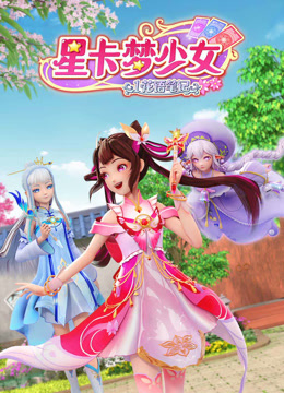 星卡夢少女1花語筆記海報