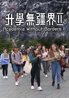升學無疆界2海報