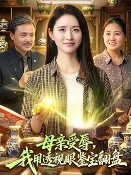 母親受辱,我用透視眼鑑寶翻盤海報