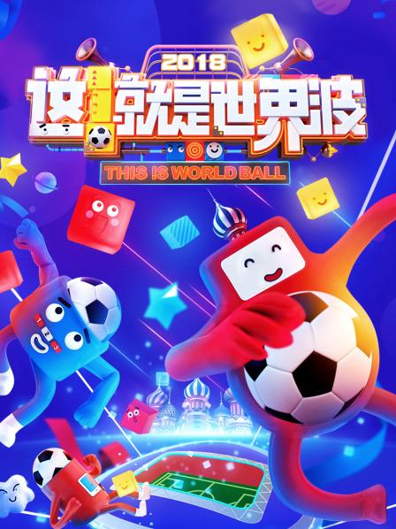 這!就是世界波海報