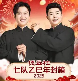 德雲社七隊乙巳年封箱2025海報
