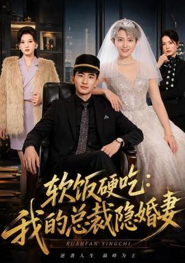 軟飯硬吃:我的總裁隱婚妻海報