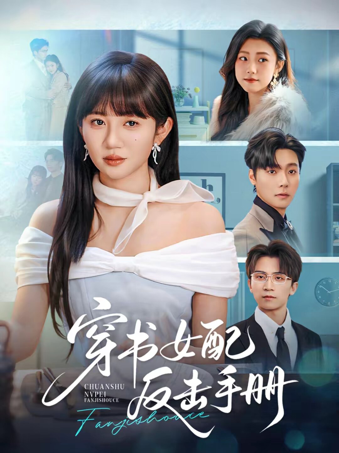 穿書女配反擊手冊海報