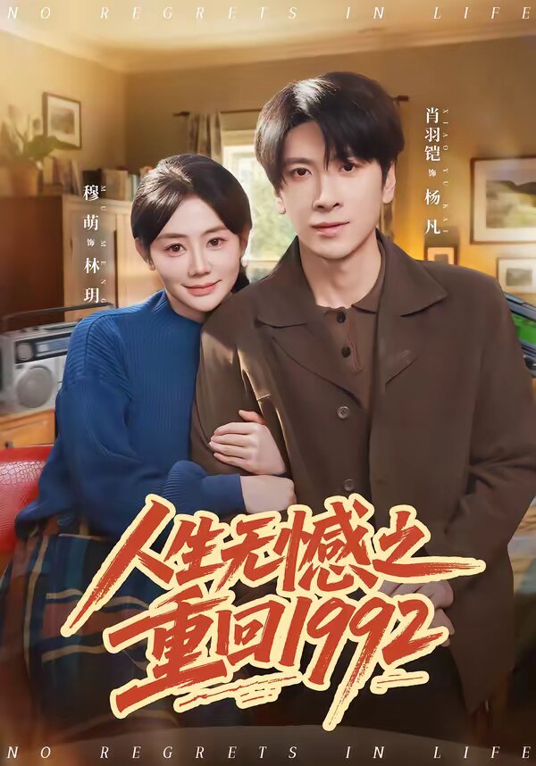 人生無憾之重回1992海報