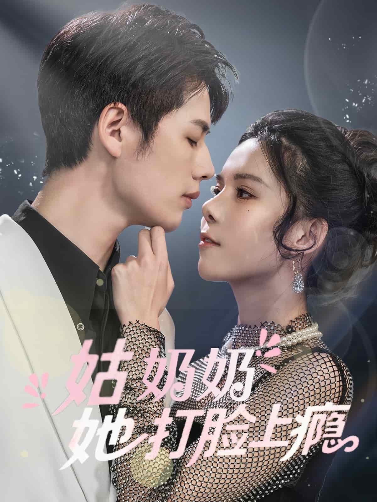 姑奶奶她打臉上癮海報