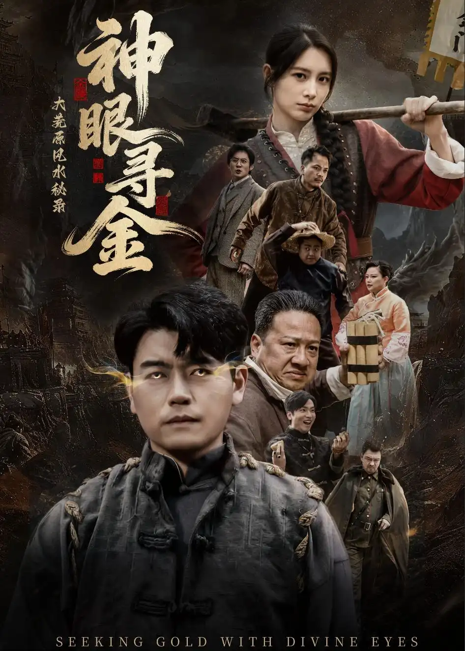 大荒原風水秘錄:神眼尋金海報