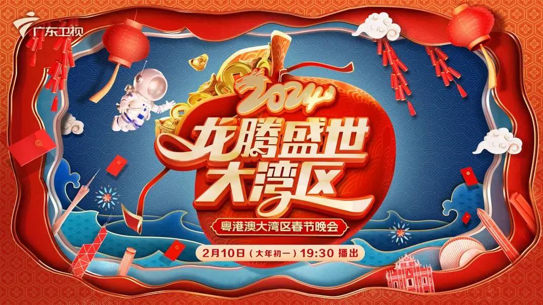 2024龍騰盛世大灣區春節晚會海報