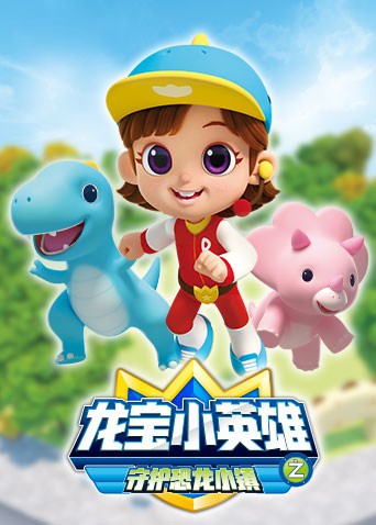 龍寶小英雄 守護恐龍小鎮海報