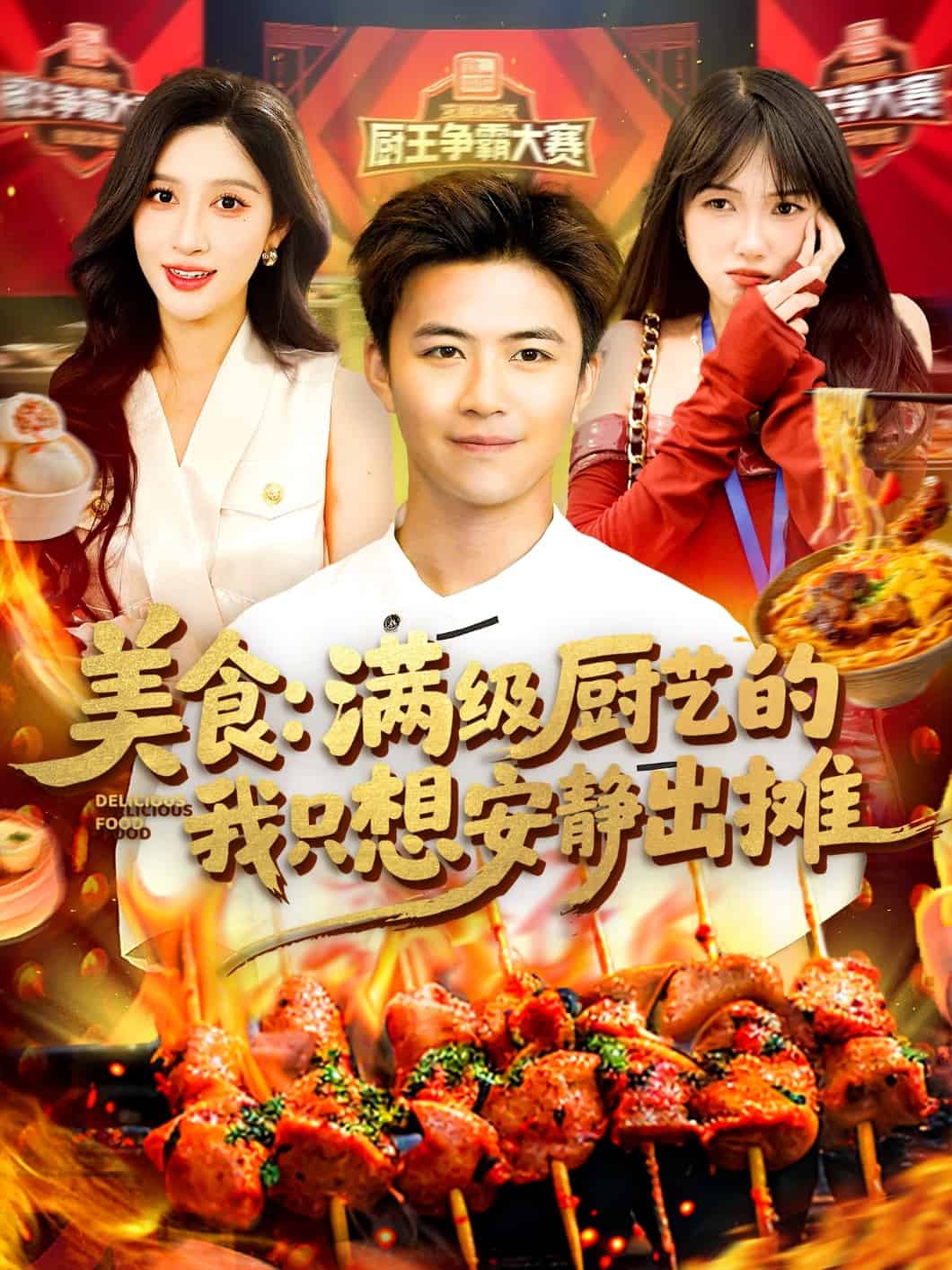 美食:滿級廚藝的我只想安靜出攤海報