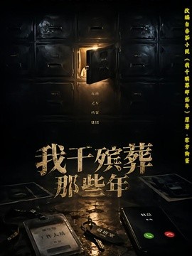 我幹殯葬那些年海報