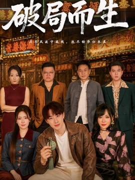 破局而生海報