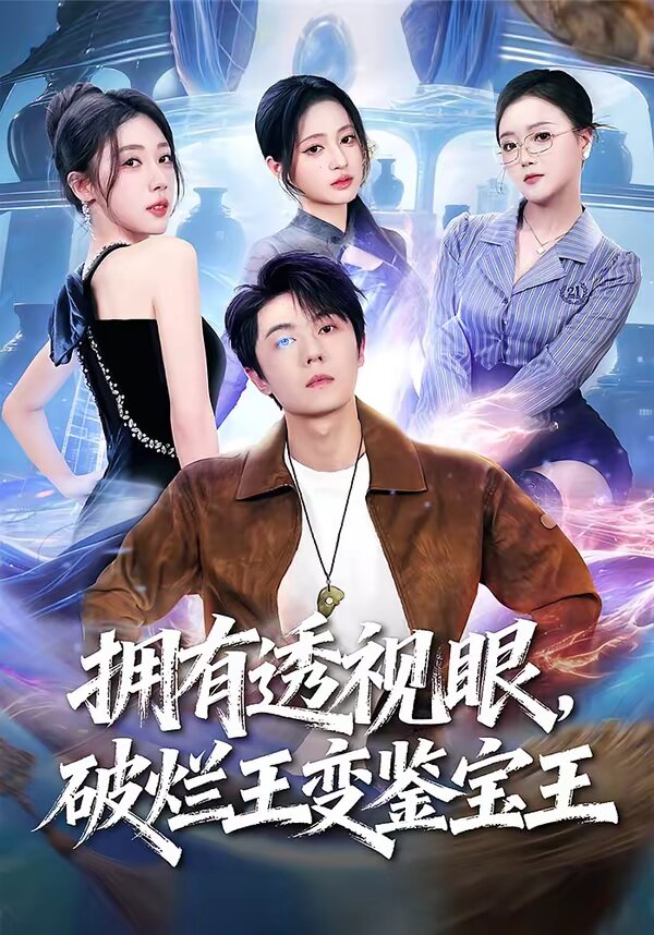 擁有透視眼,破爛王變鑑寶王海報