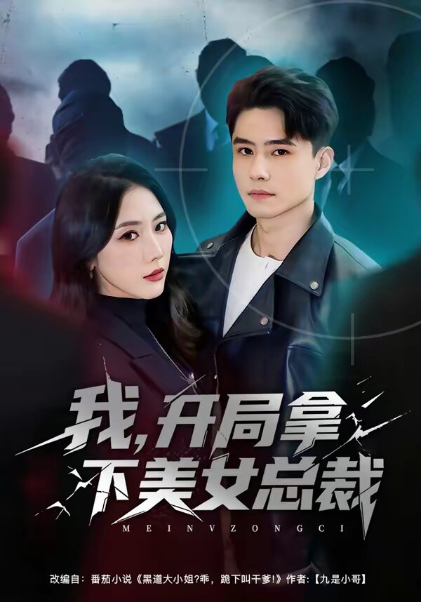我,開局拿下美女總裁海報