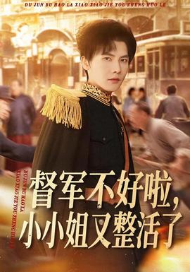 督軍不好啦,小小姐又整活了海報