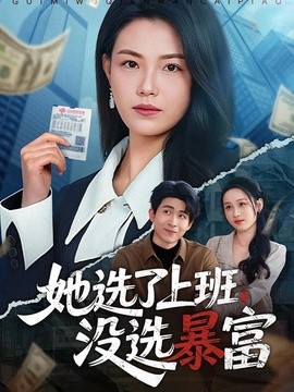 她選了上班,沒選暴富海報