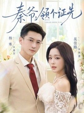 秦爺,領個證先海報