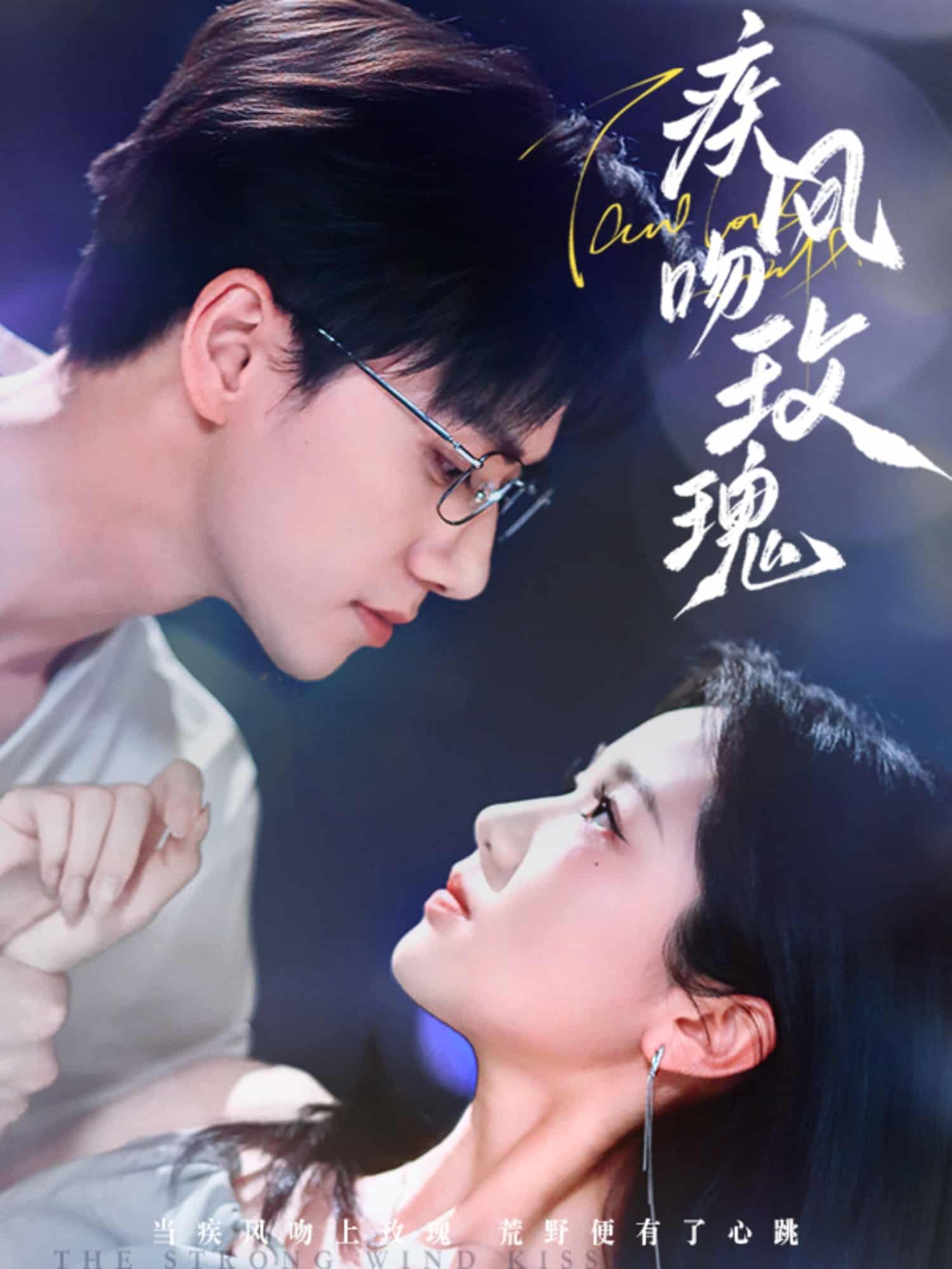 疾風吻玫瑰海報
