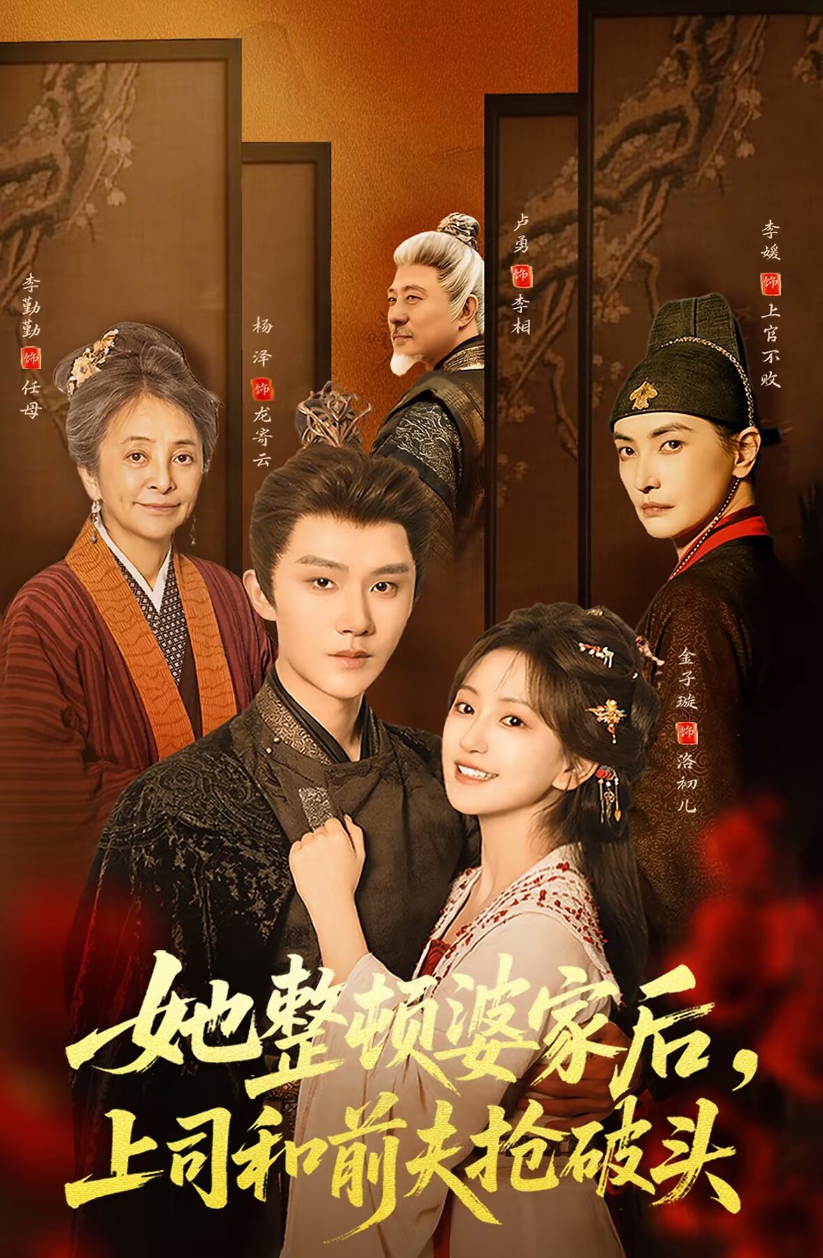 她整頓婆家後,上司和前夫搶破頭海報