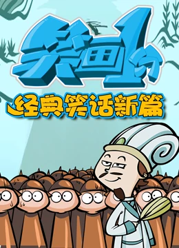 笑畫1分之經典笑話新篇海報