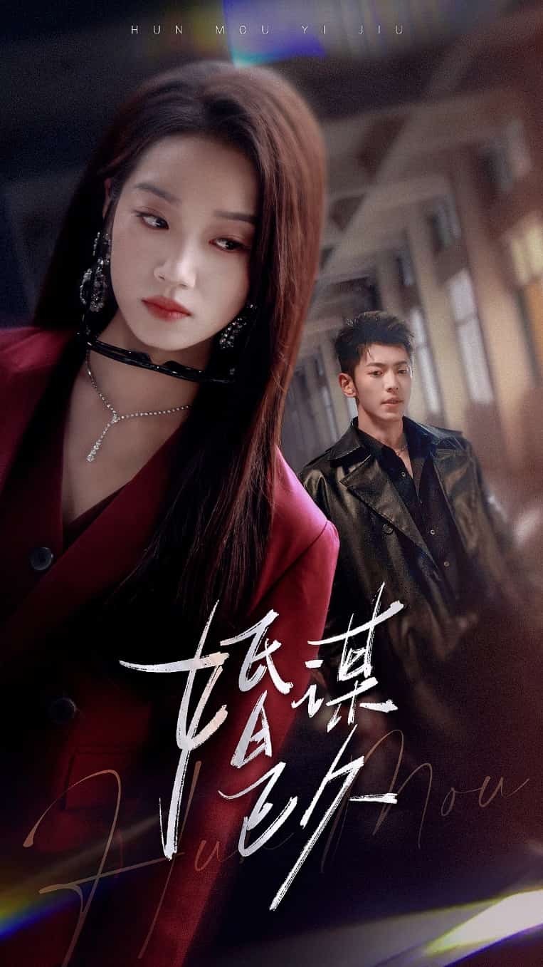 婚謀已久海報