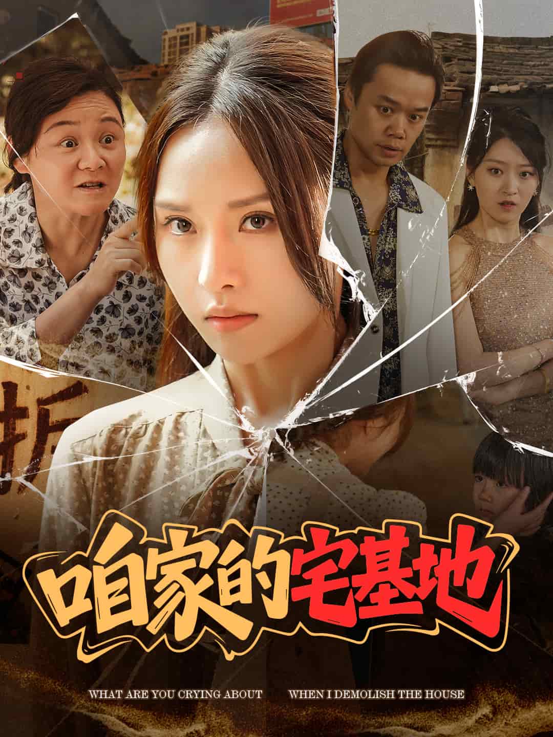 咱家的宅基地海報