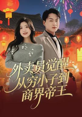 外賣員覺醒:從窮小子到商界帝王海報
