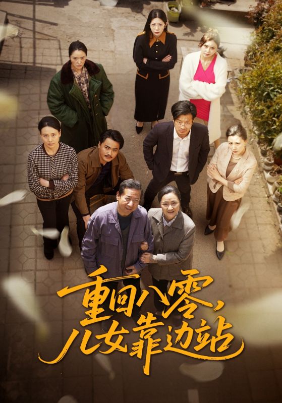 重回八零,兒女靠邊站海報